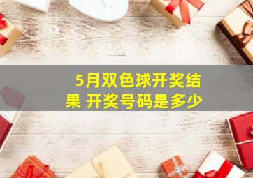 5月双色球开奖结果 开奖号码是多少